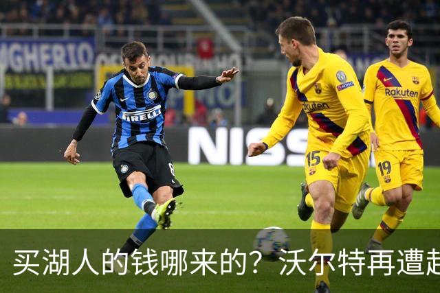 买湖人的钱哪来的？沃尔特再遭起诉 涉嫌挪用客户资金收购球队