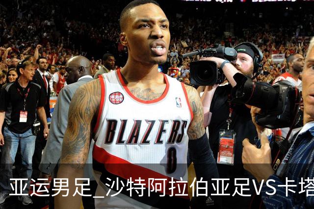 亚运男足 沙特阿拉伯亚足VS卡塔尔亚足 分析预测参考