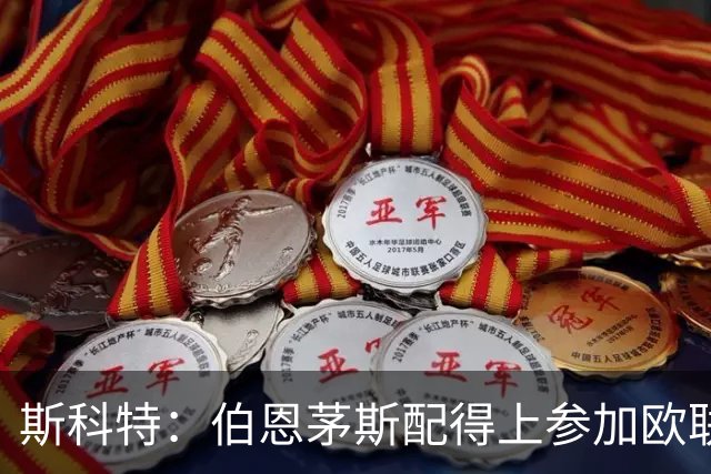 斯科特：伯恩茅斯配得上参加欧联杯，入选英格兰队是我的梦想