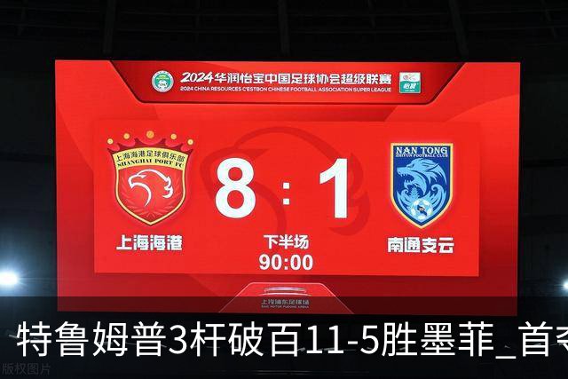 特鲁姆普3杆破百11-5胜墨菲 首夺上海大师赛冠军