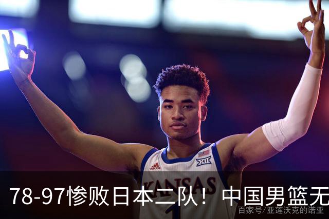 78-97惨败日本二队！中国男篮无缘决赛，郭士强赛后回应引下课风波